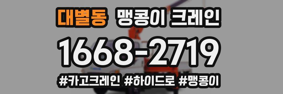 대별동 맹콩이 크레인