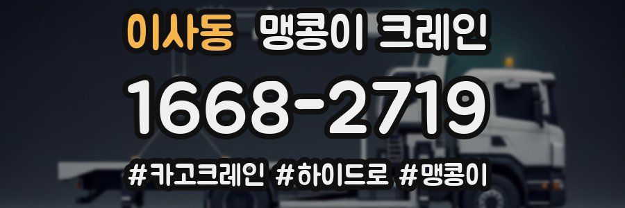 이사동 맹콩이 크레인