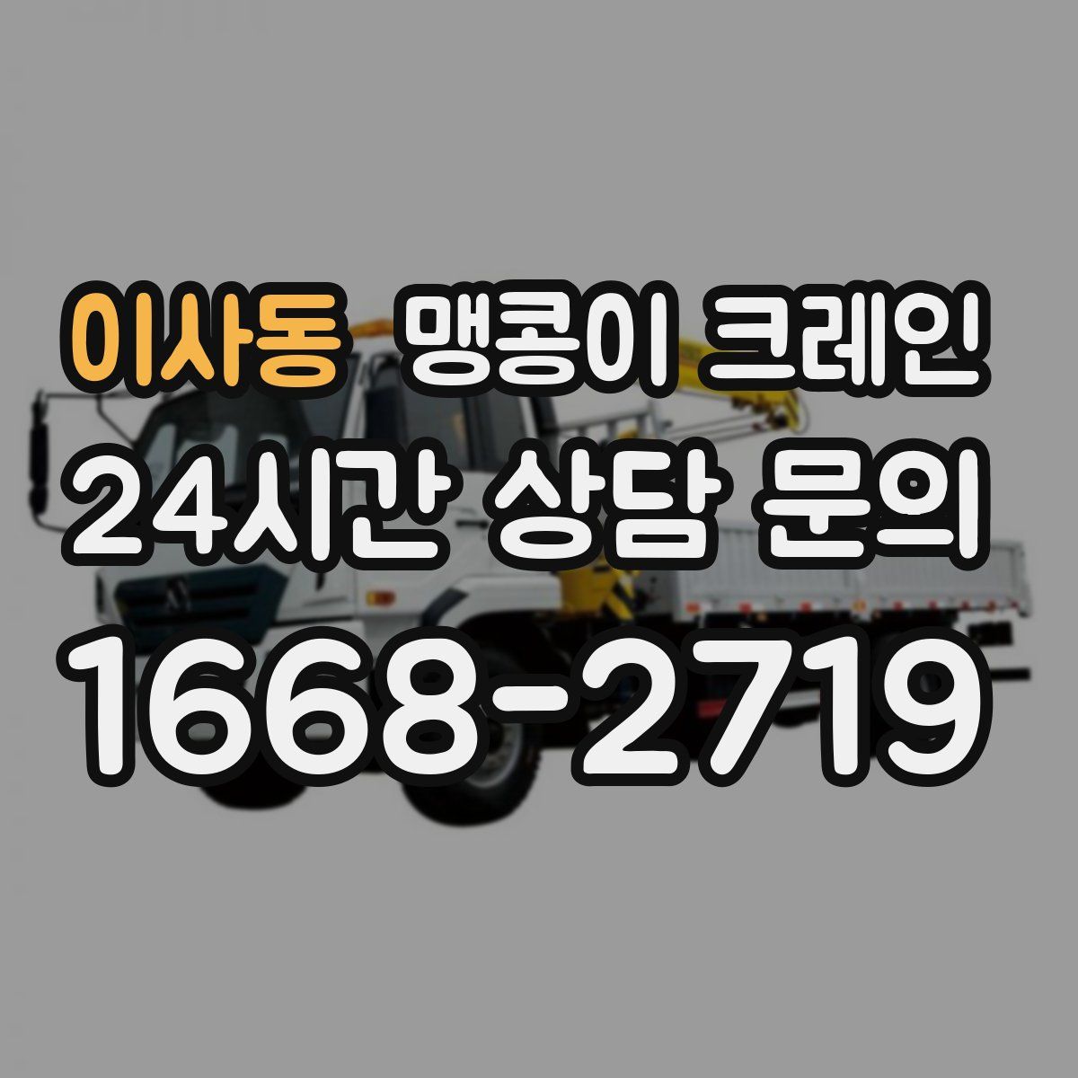 이사동 맹콩이 크레인