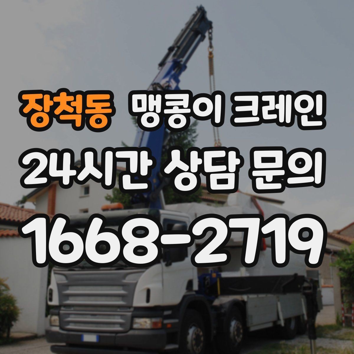 장척동 맹콩이 크레인 진입로가 좁은 현장에 적합한 이유