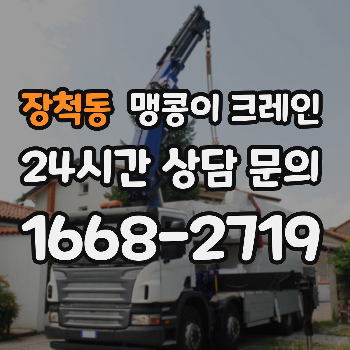 장척동 맹콩이 크레인