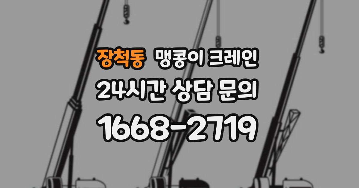 장척동 맹콩이 크레인
