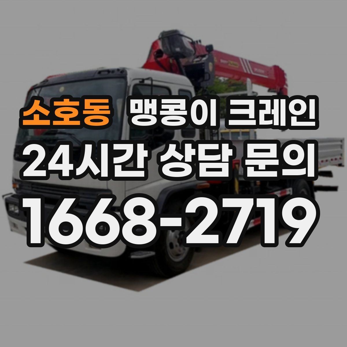 소호동 맹콩이 크레인 대형 가구·집기 반입 작업도 가능한가요