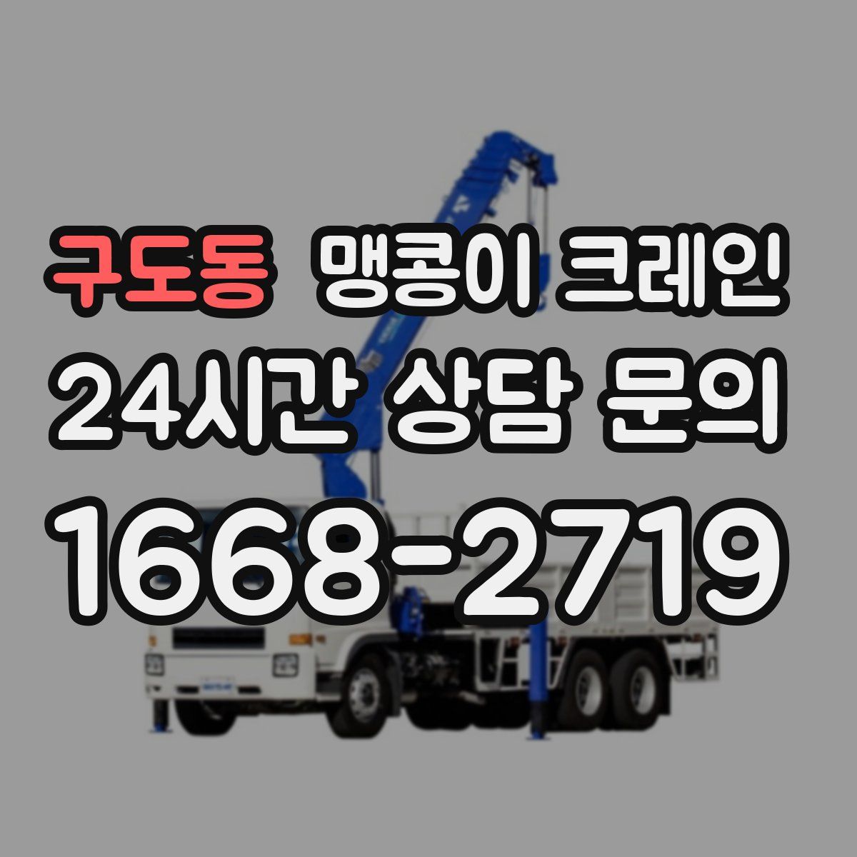 구도동 맹콩이 크레인