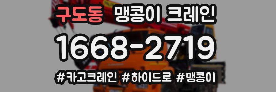 구도동 맹콩이 크레인
