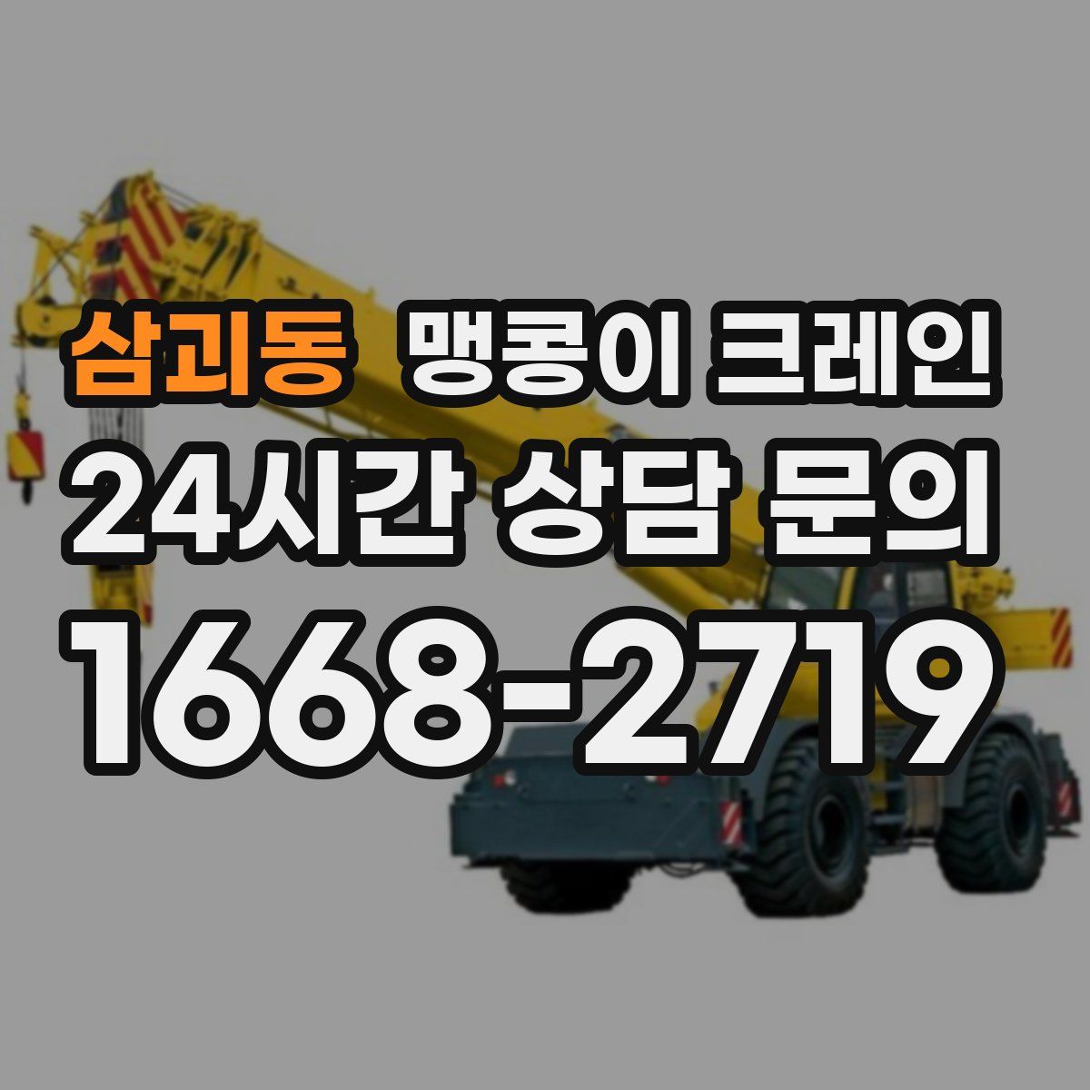 삼괴동 맹콩이 크레인