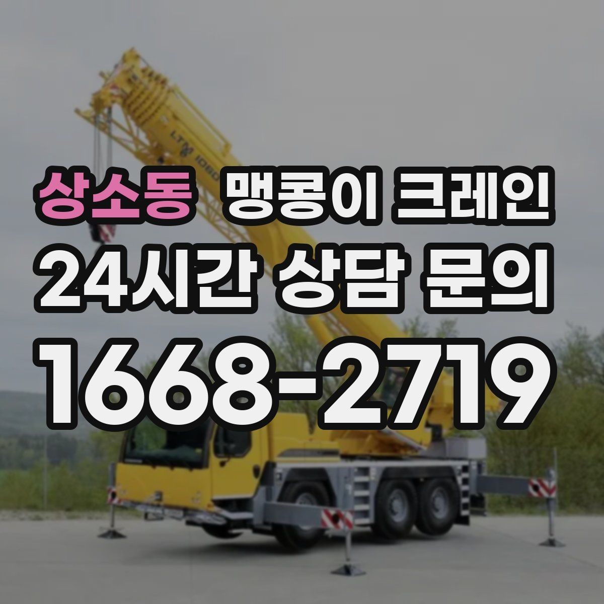 상소동 맹콩이 크레인 양중 중 흔들림을 줄이는 실전 요령
