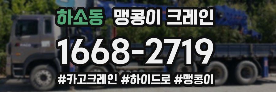 하소동 맹콩이 크레인