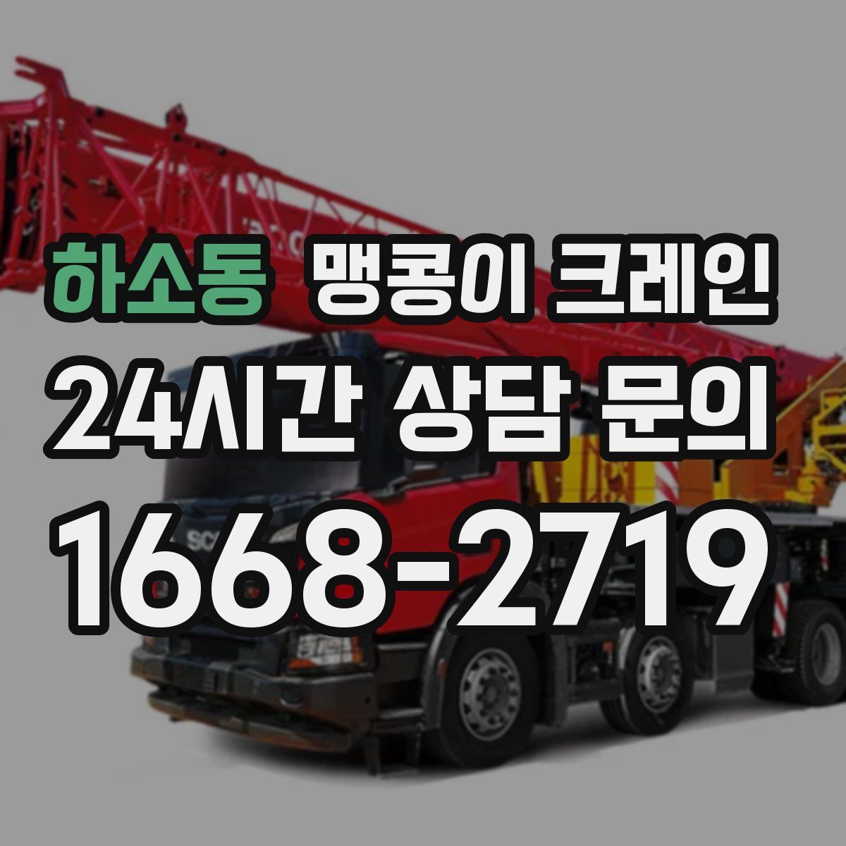 하소동 맹콩이 크레인