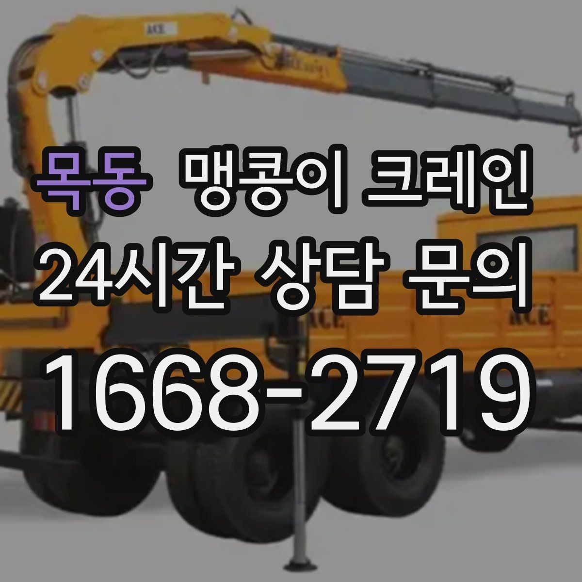 목동 맹콩이 크레인 작업 전 준비하면 좋은 사진 구도 안내