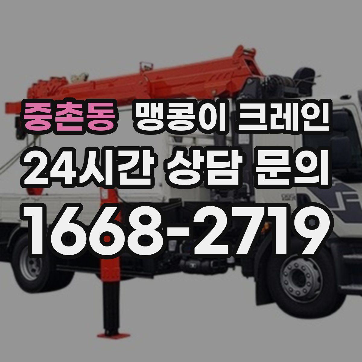 중촌동 맹콩이 크레인