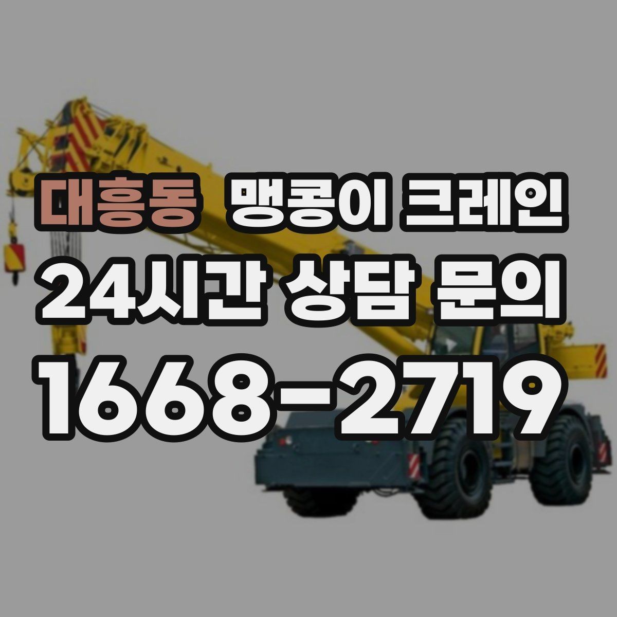 대흥동 맹콩이 크레인 양중 높이·거리로 작업 가능 여부 판단하기