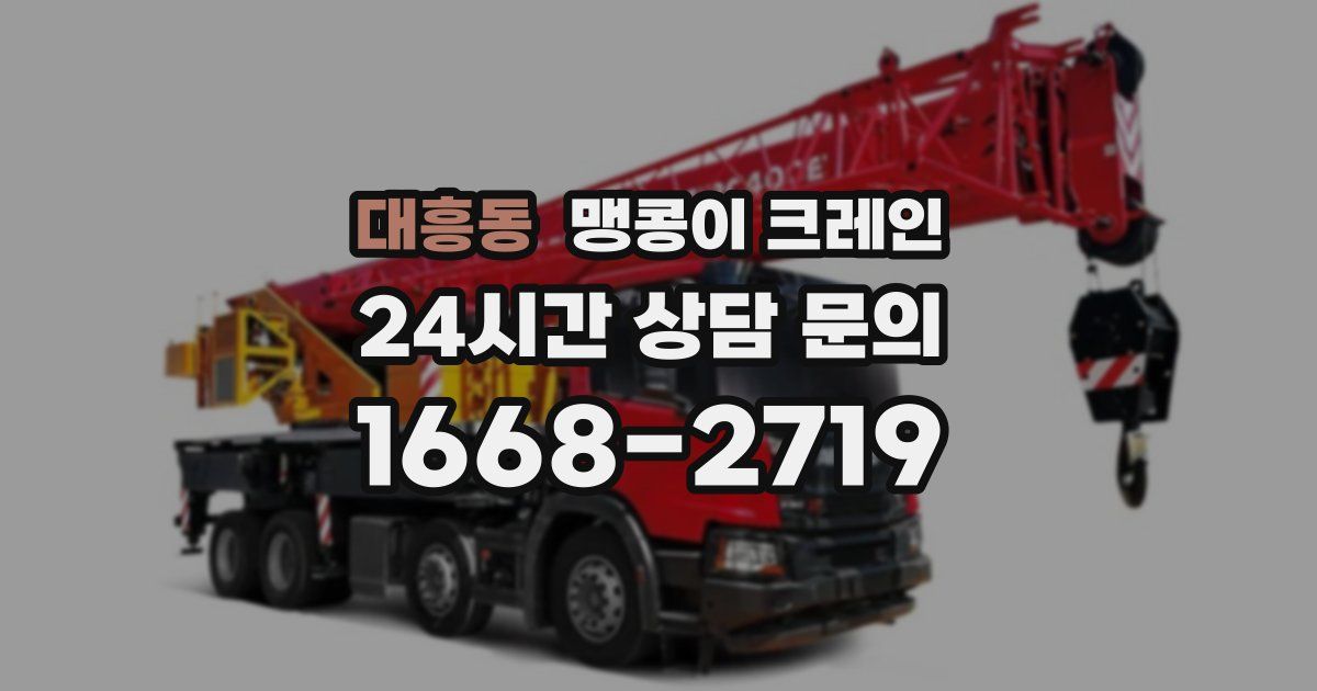 대흥동 맹콩이 크레인
