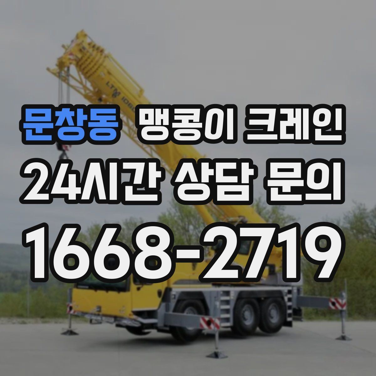문창동 맹콩이 크레인 스카이차와 용도가 다른 이유를 정리