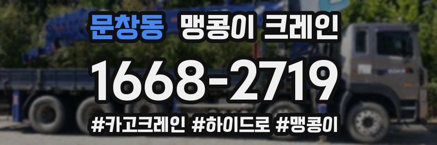 문창동 맹콩이 크레인