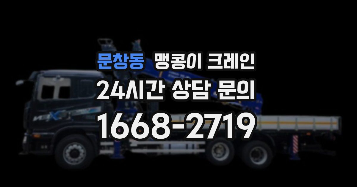 문창동 맹콩이 크레인