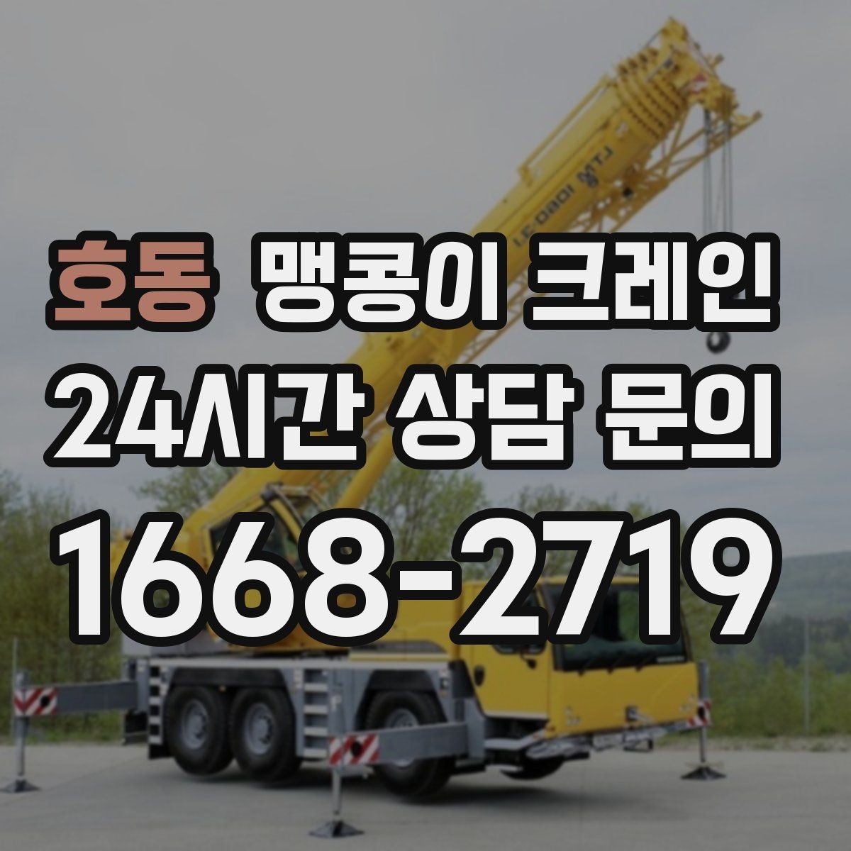 호동 맹콩이 크레인 견적 전에 꼭 준비해야 할 현장 정보