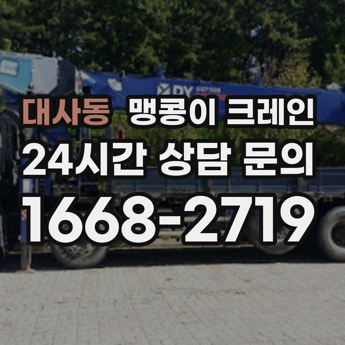 대사동 맹콩이 크레인 실내 반입이 필요한 장비는 어떻게 옮길까
