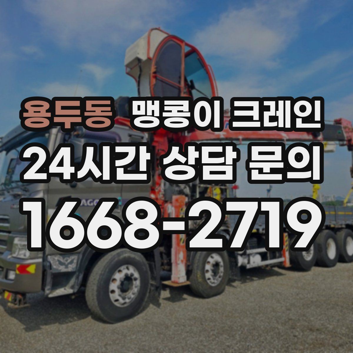 용두동 맹콩이 크레인 단시간 작업에도 준비가 중요한 이유
