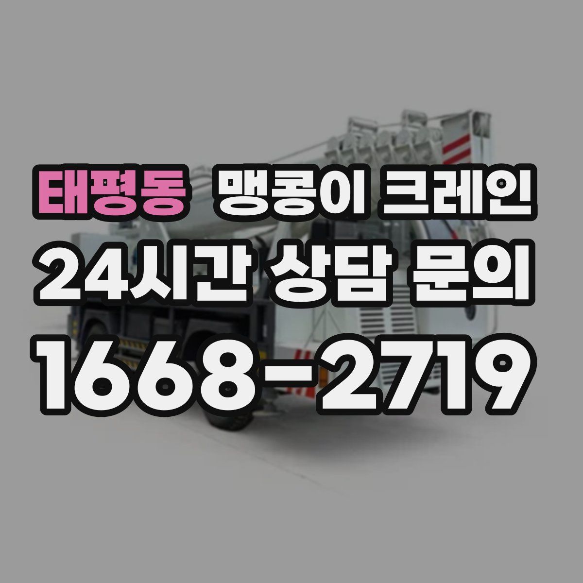 태평동 맹콩이 크레인