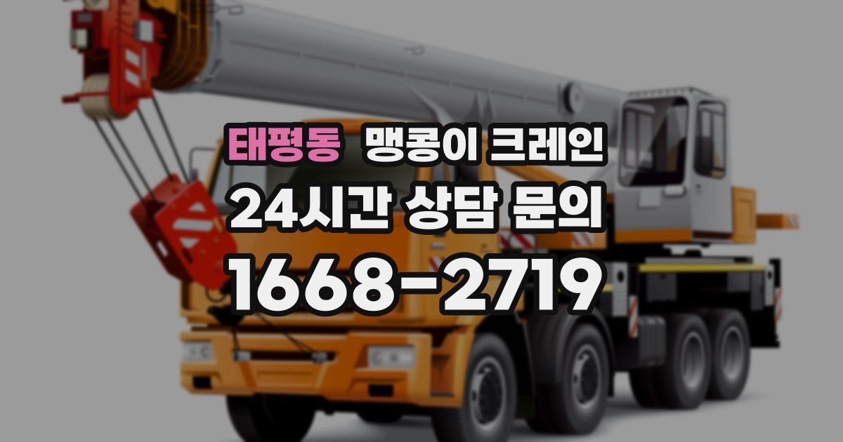 태평동 맹콩이 크레인
