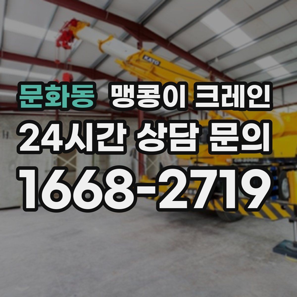 문화동 맹콩이 크레인 공장 내부 반입 작업에 적합한 이유