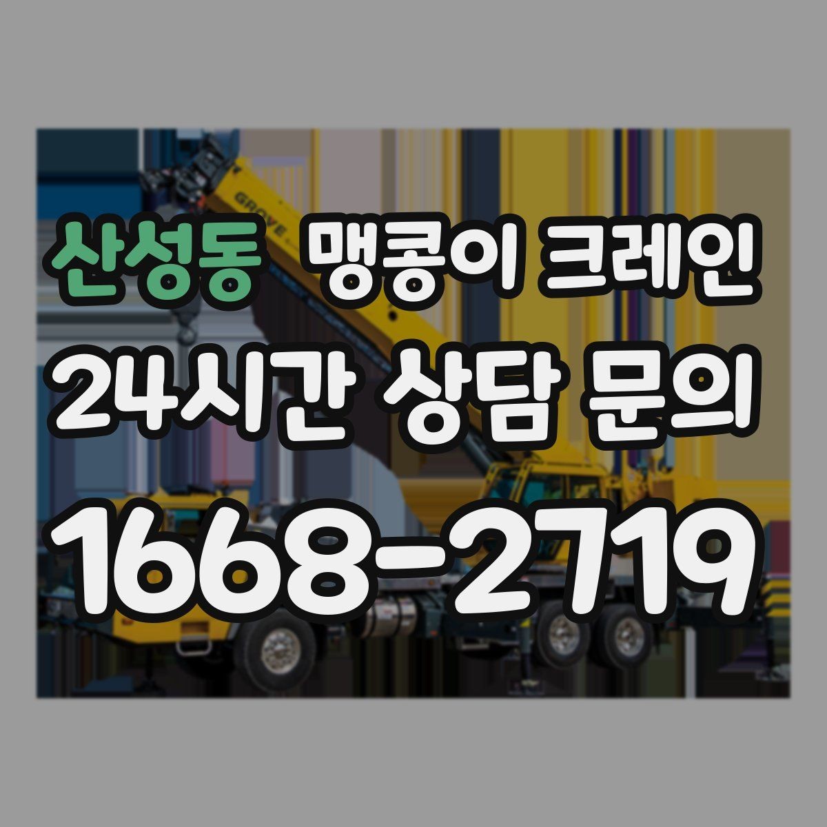 산성동 맹콩이 크레인 이동 거리·작업 시간에 따른 차이