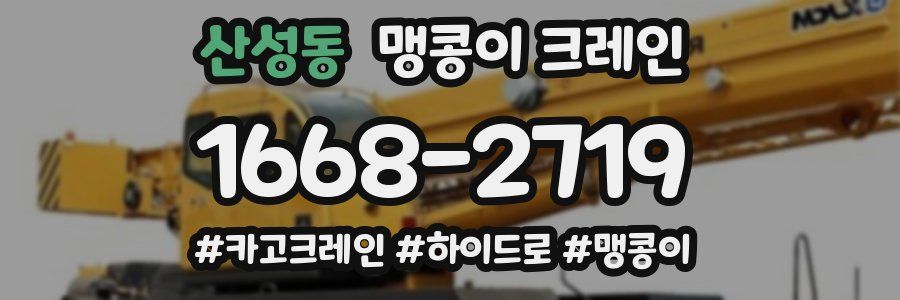 산성동 맹콩이 크레인
