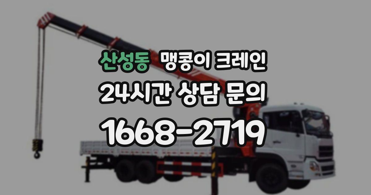 산성동 맹콩이 크레인