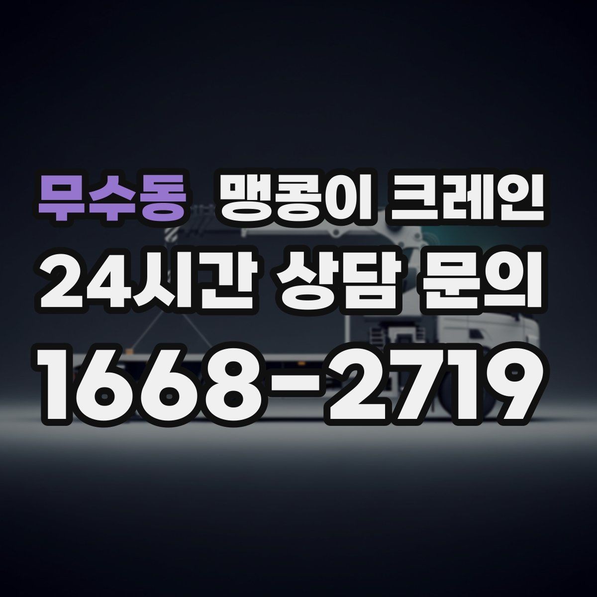 무수동 맹콩이 크레인 '협소 공간'에서 장비 선택이 중요한 이유
