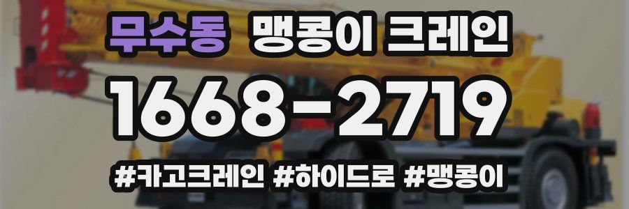 무수동 맹콩이 크레인