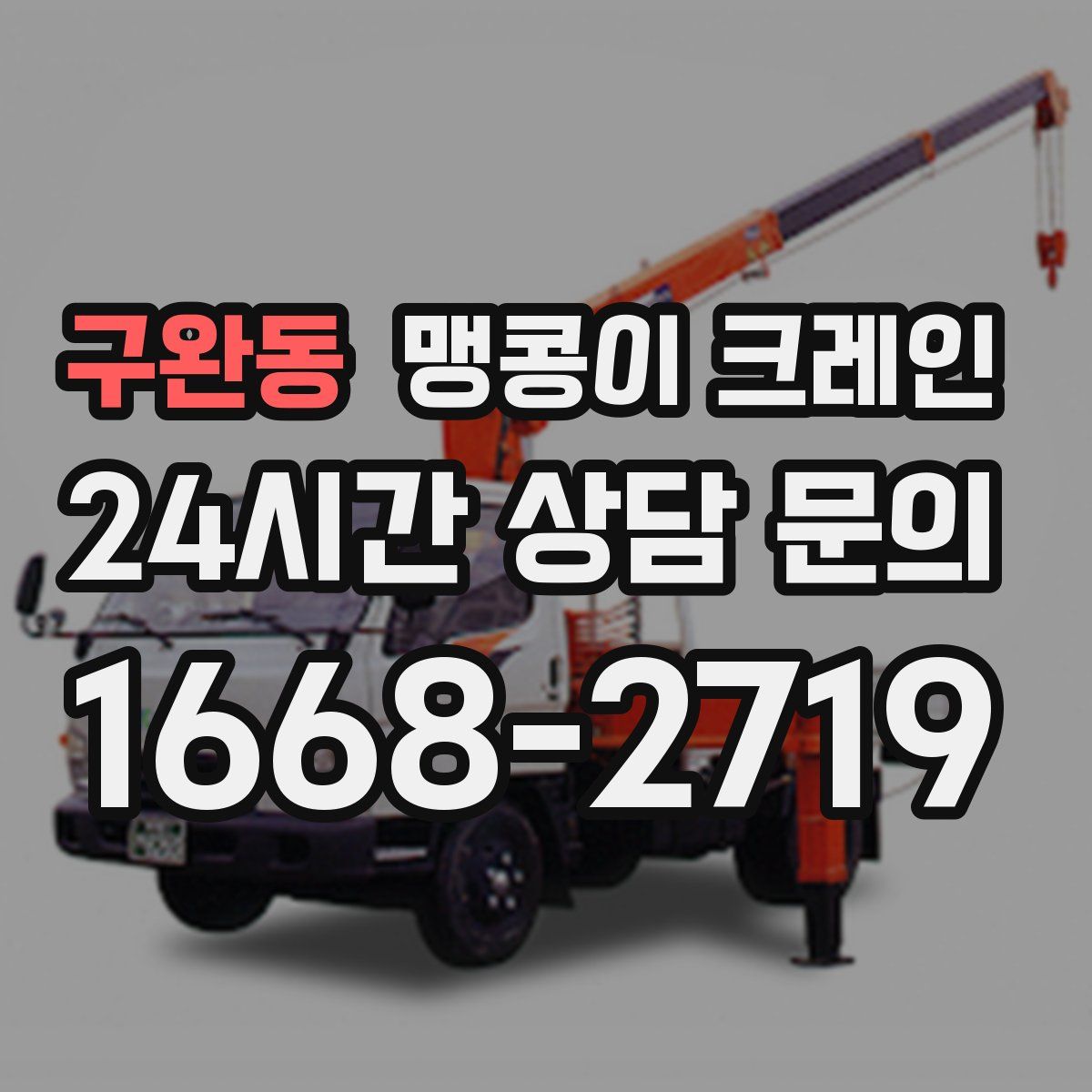 구완동 맹콩이 크레인