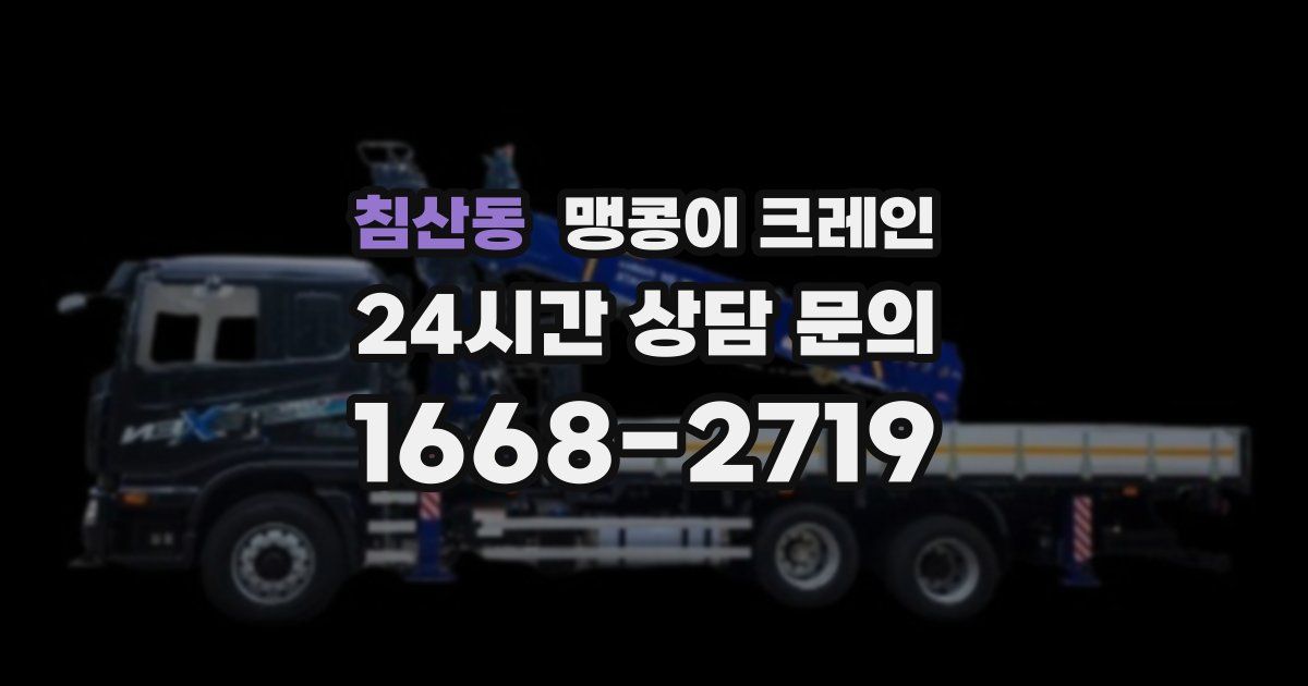 침산동 맹콩이 크레인