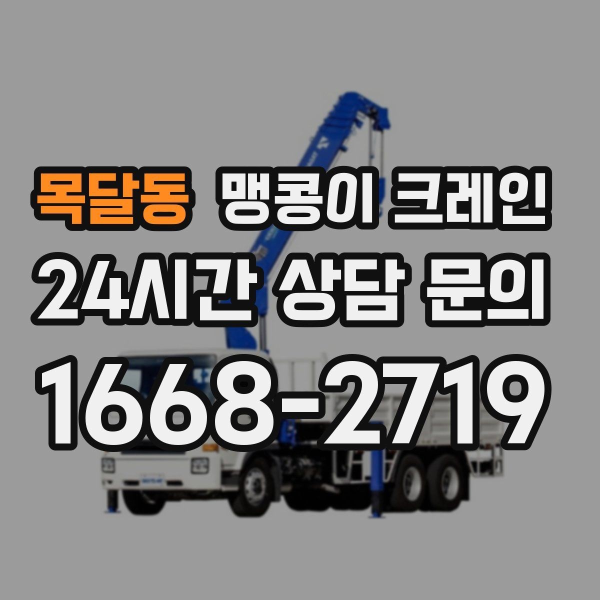목달동 맹콩이 크레인 현장에 맞는 장비 선정이 중요한 이유