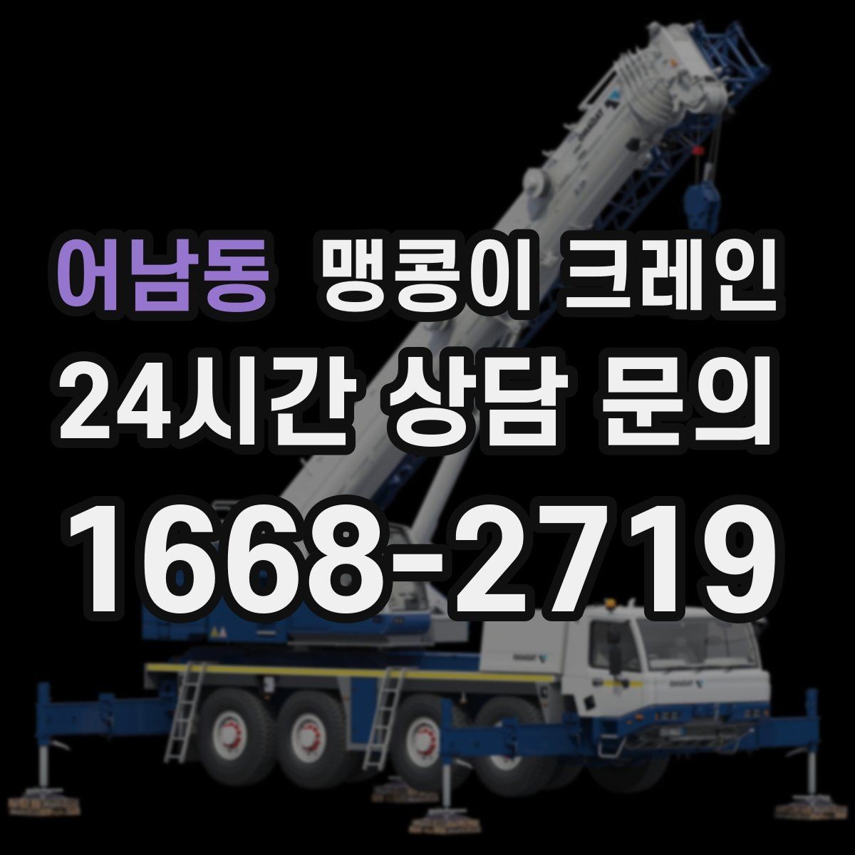 어남동 맹콩이 크레인 오늘 작업을 위해 꼭 준비할 정보만 정리