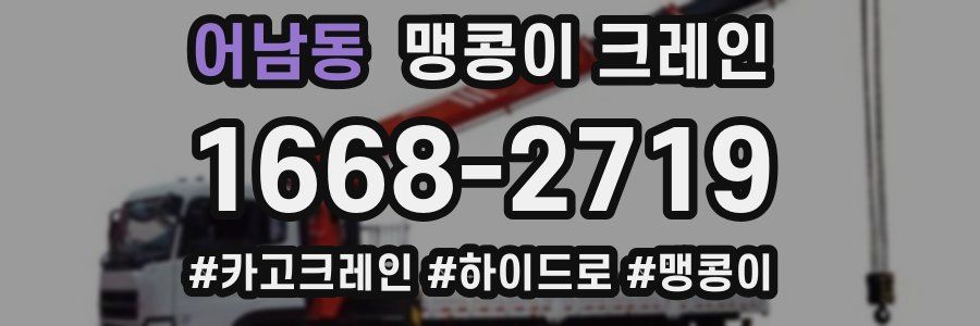 어남동 맹콩이 크레인