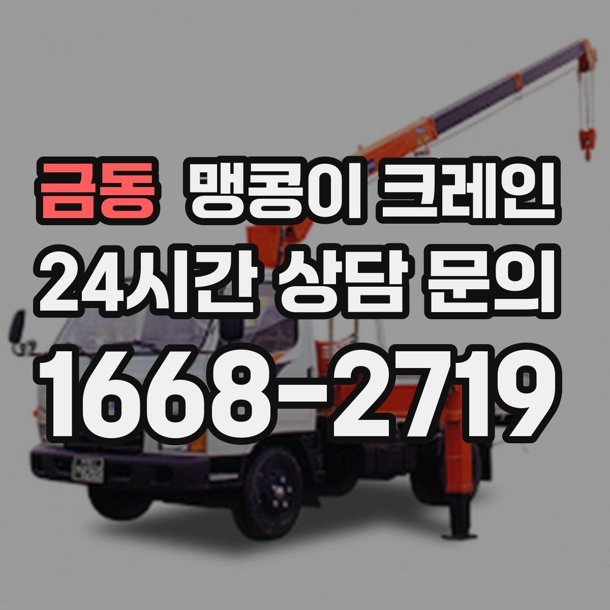 금동 맹콩이 크레인 출입구 폭이 좁을 때 장비 선택 기준