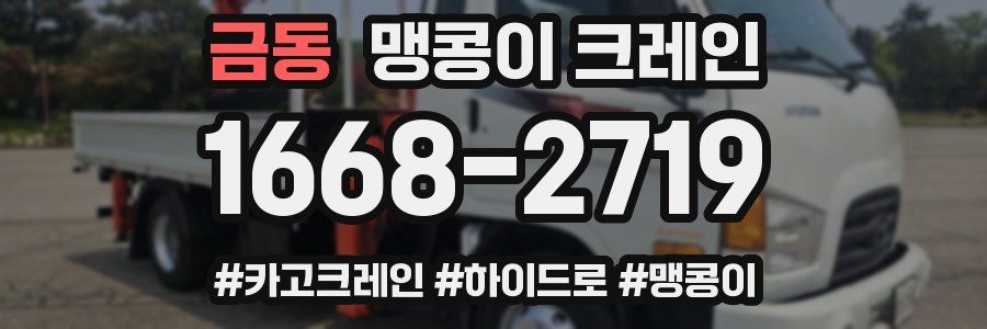 금동 맹콩이 크레인