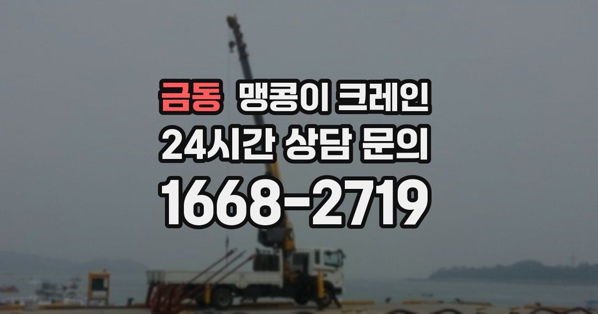 금동 맹콩이 크레인