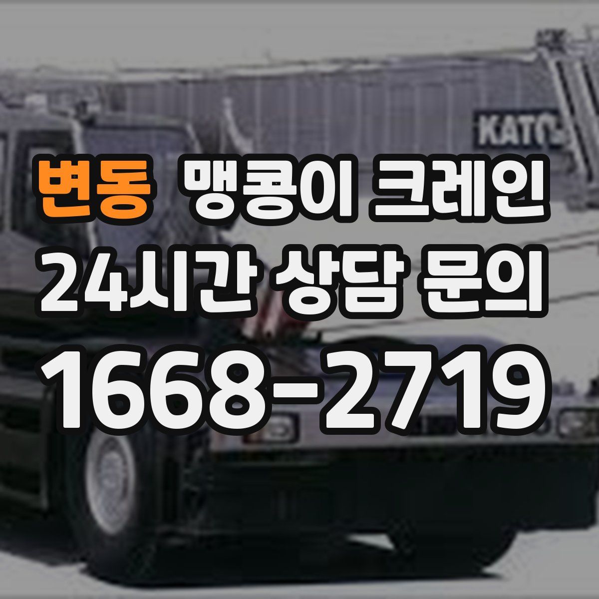 변동 맹콩이 크레인