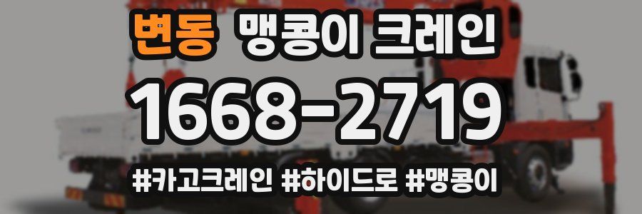 변동 맹콩이 크레인