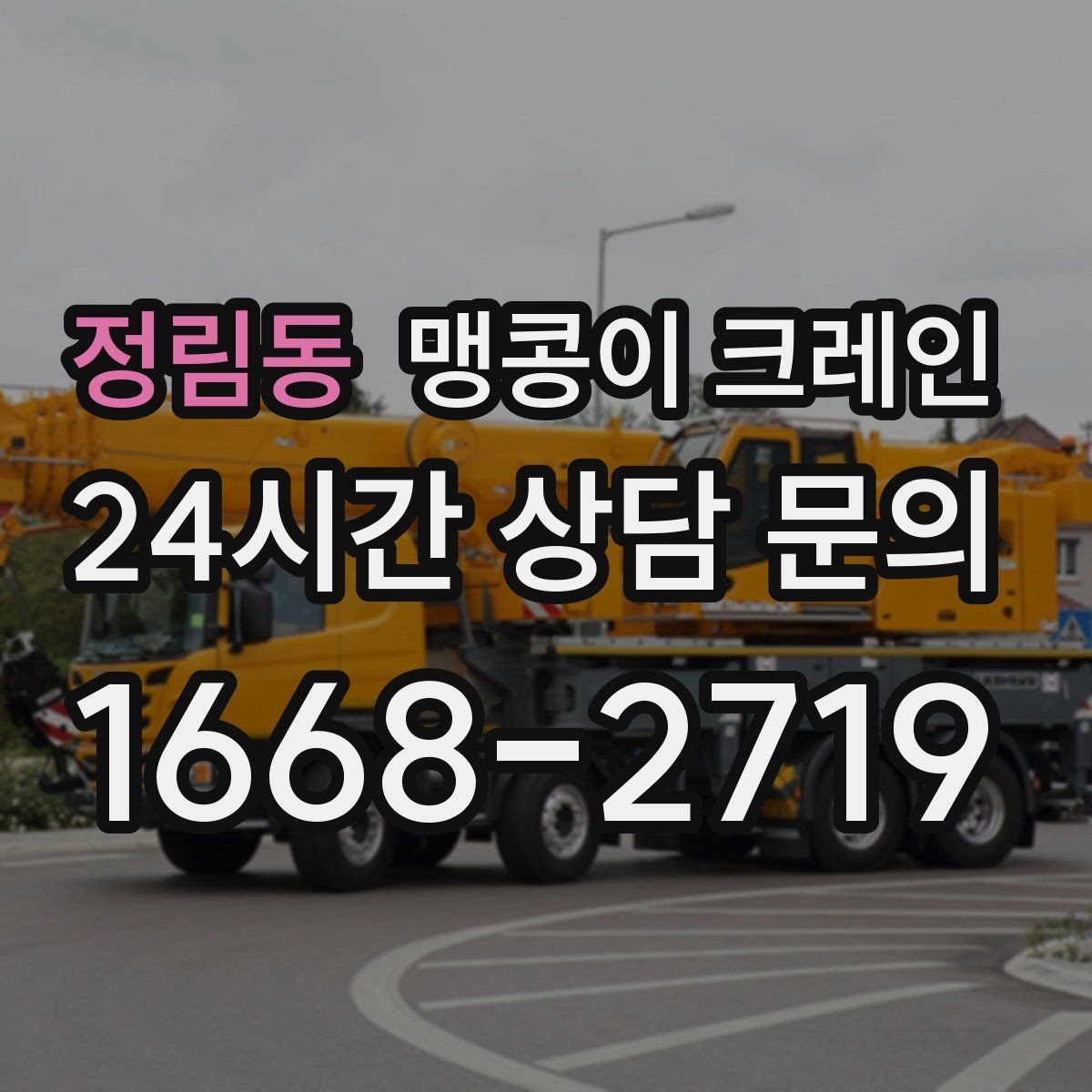 정림동 맹콩이 크레인 영업 중인 상가에서 장비 반입하는 방법
