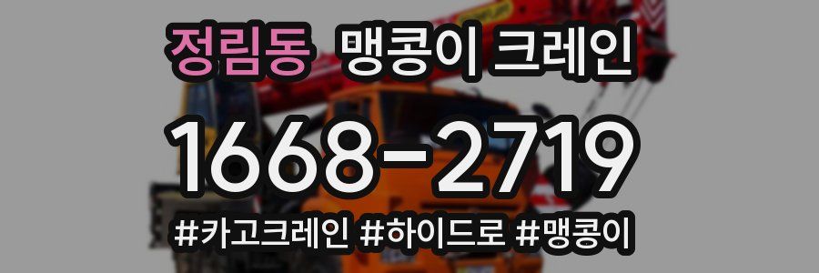 정림동 맹콩이 크레인