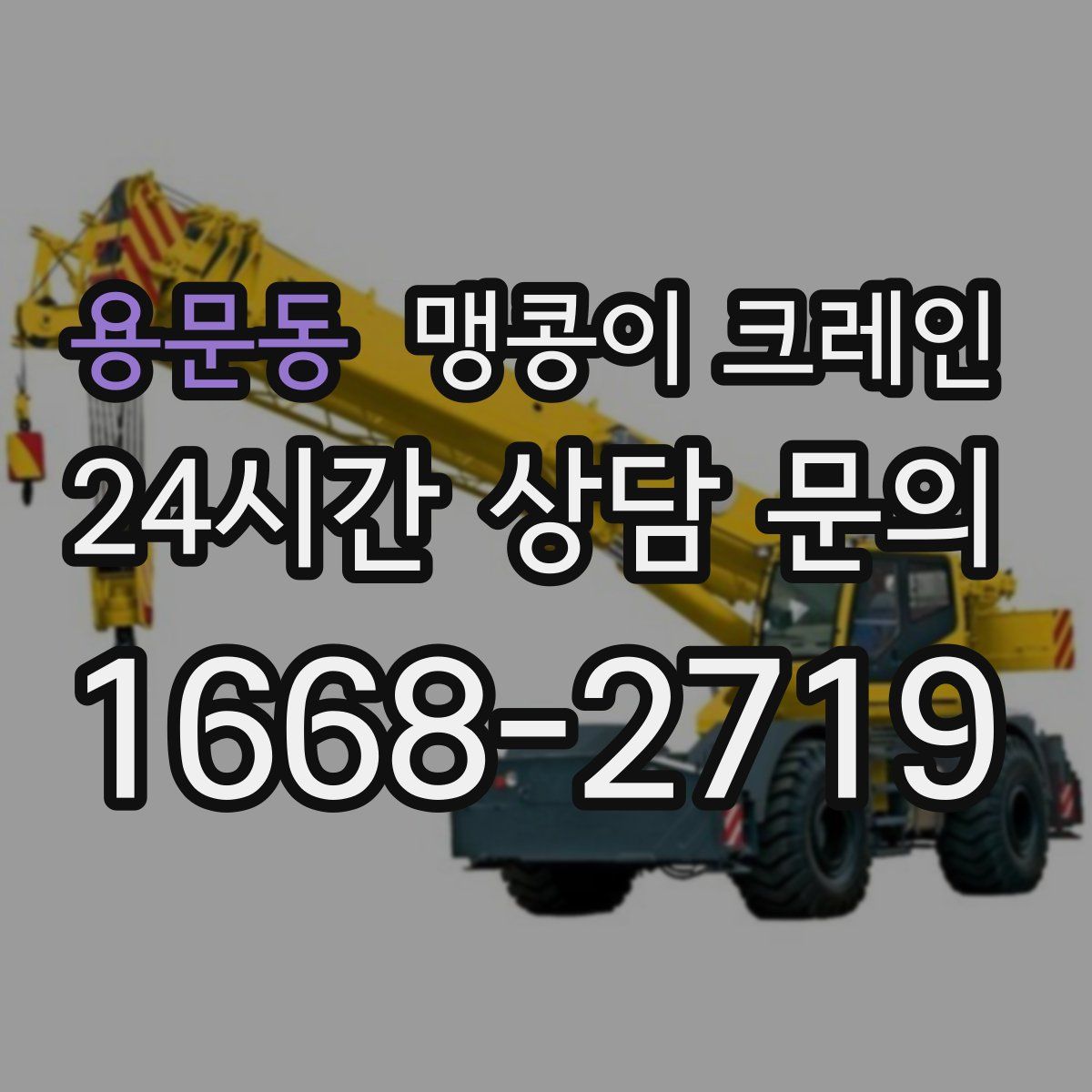 용문동 맹콩이 크레인