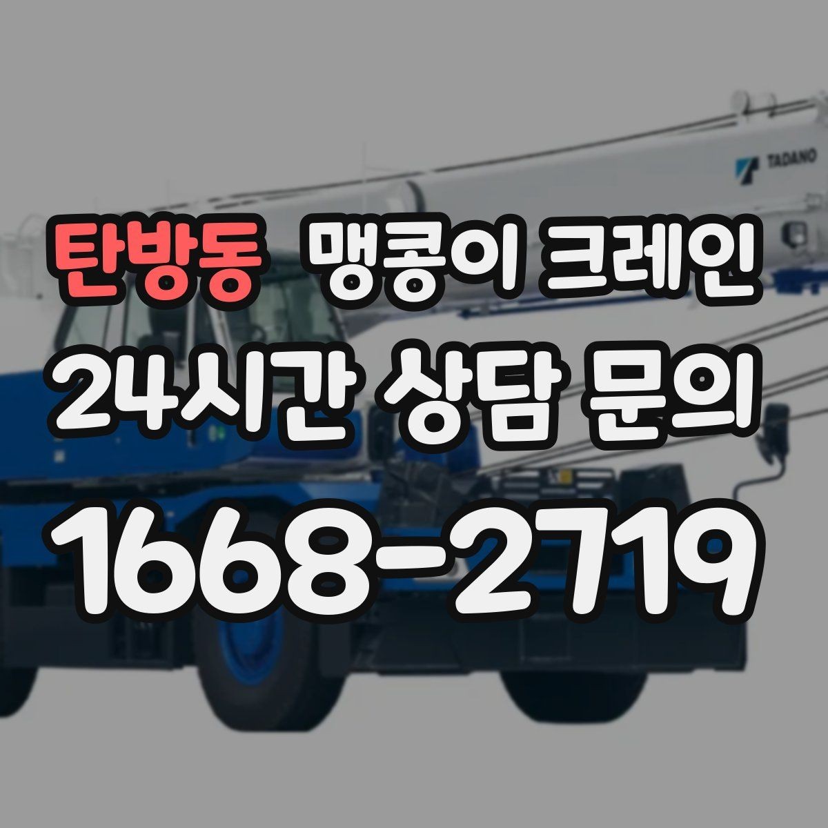 탄방동 맹콩이 크레인 지면이 약한 곳에서 안정성 확보 방법