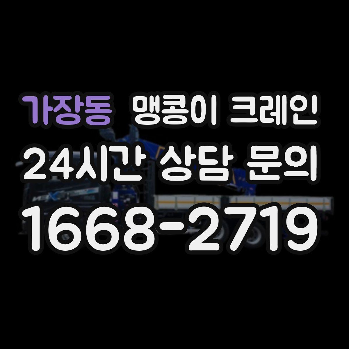가장동 맹콩이 크레인 반나절·종일 작업 선택 기준