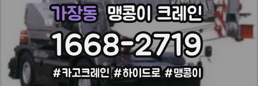 가장동 맹콩이 크레인