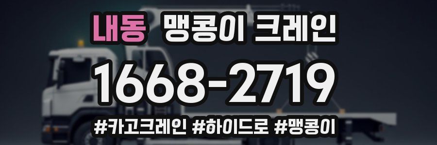 내동 맹콩이 크레인