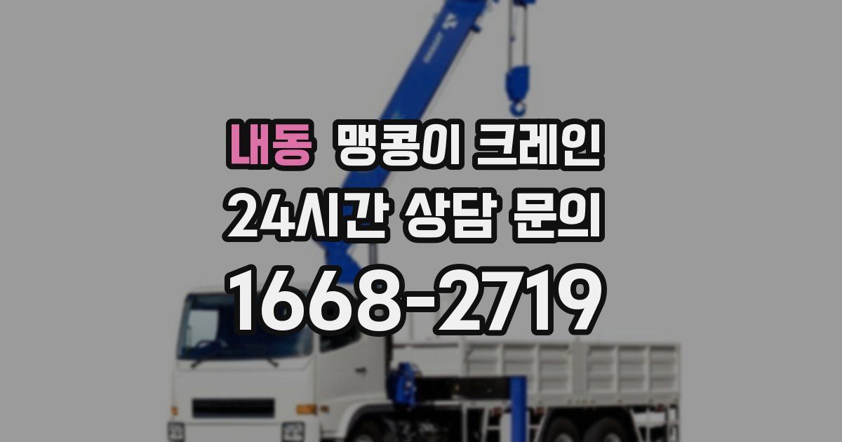 내동 맹콩이 크레인