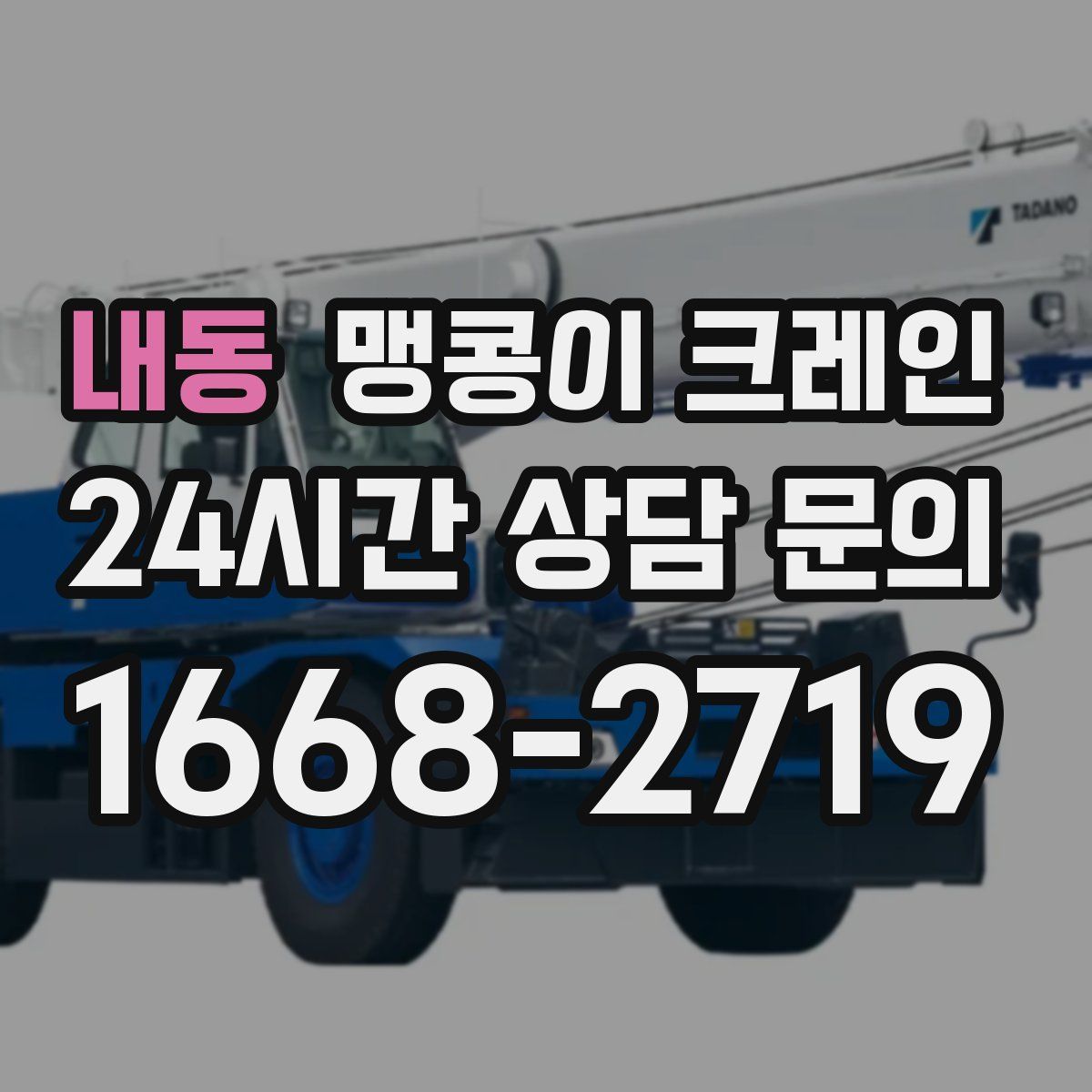 내동 맹콩이 크레인